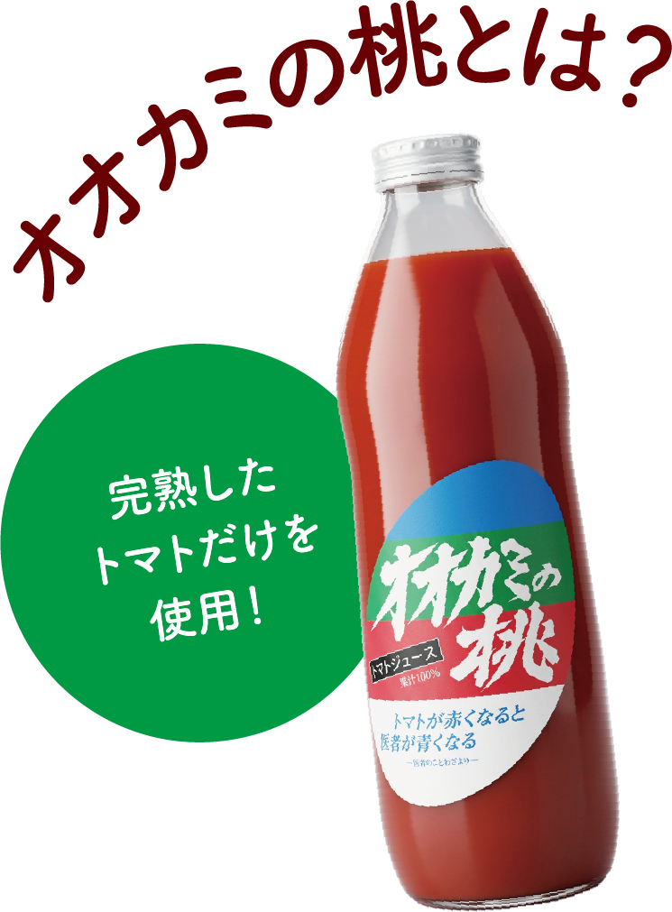 オオカミの桃とは？