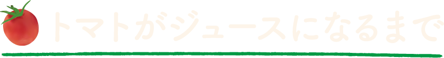 トマトがジュースになるまで