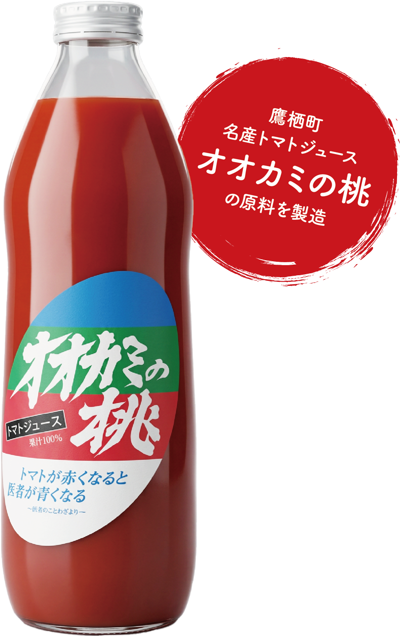 鷹栖町の名産トマトジュース「オオカミの桃」の原料を製造