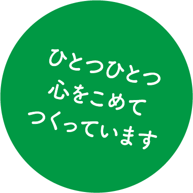 ひとつひとつ心をこめてつくっています